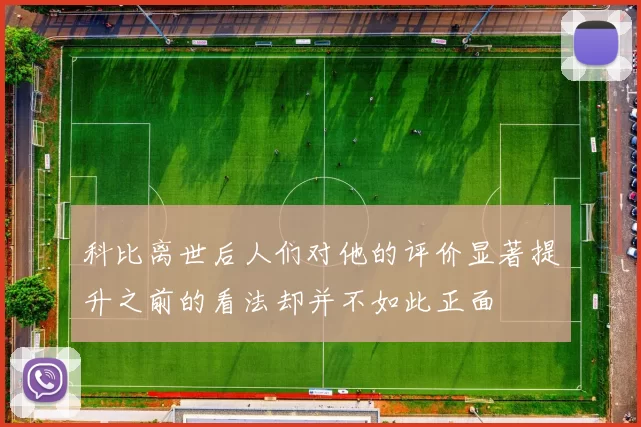 科比离世后人们对他的评价显著提升之前的看法却并不如此正面