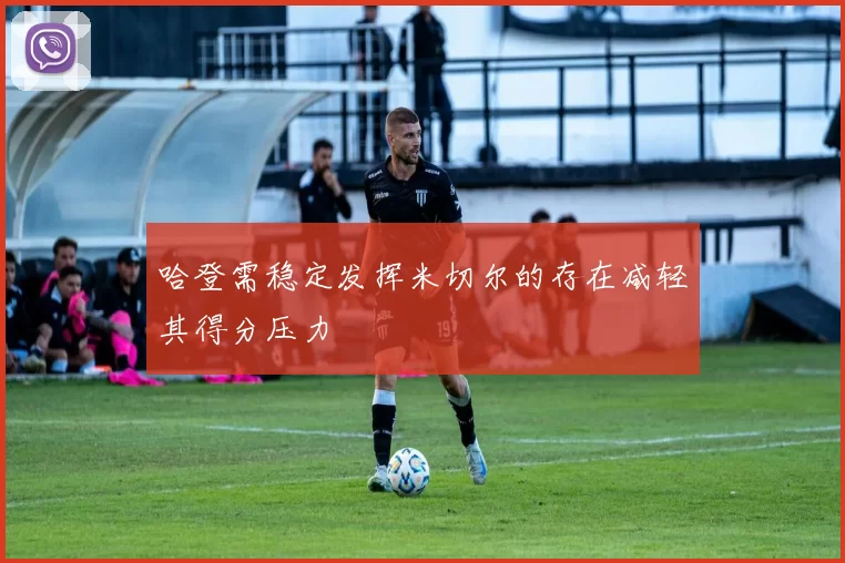 哈登需稳定发挥米切尔的存在减轻其得分压力